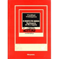 ΤΑ ΦΟΒΕΡΑ ΝΤΟΚΟΥΜΕΝΤΑ - Η ΣΦΑΓΗ ΣΤΟ ΔΗΛΕΣΙ ΑΓΓΛΟΚΡΑΤΙΑ ΚΑΙ ΛΗΣΤΟΚΡΑΤΙΑ